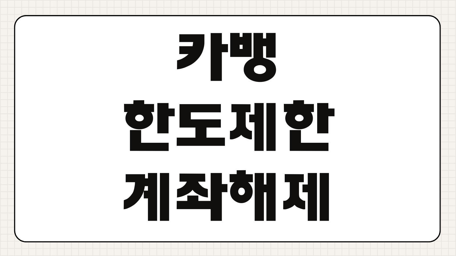 카뱅 한도제한계좌 해제 증빙서류 없이 1일 5천만원 이체 늘리기