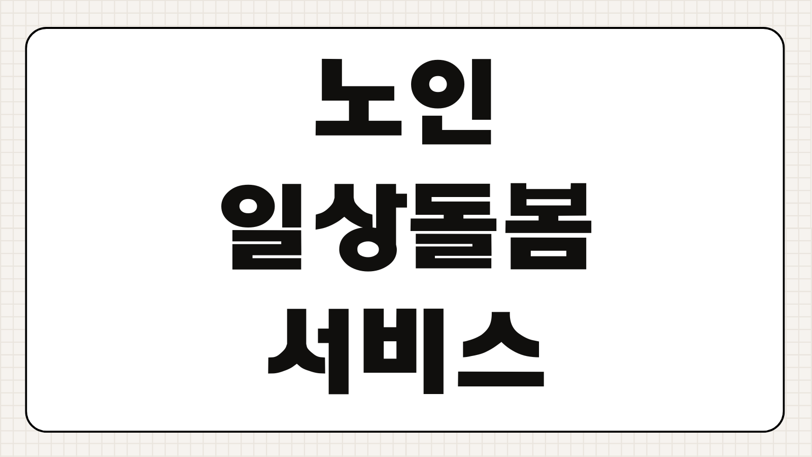 노인 일상돌봄 서비스 신청방법 유형 비용 이용시간 기관