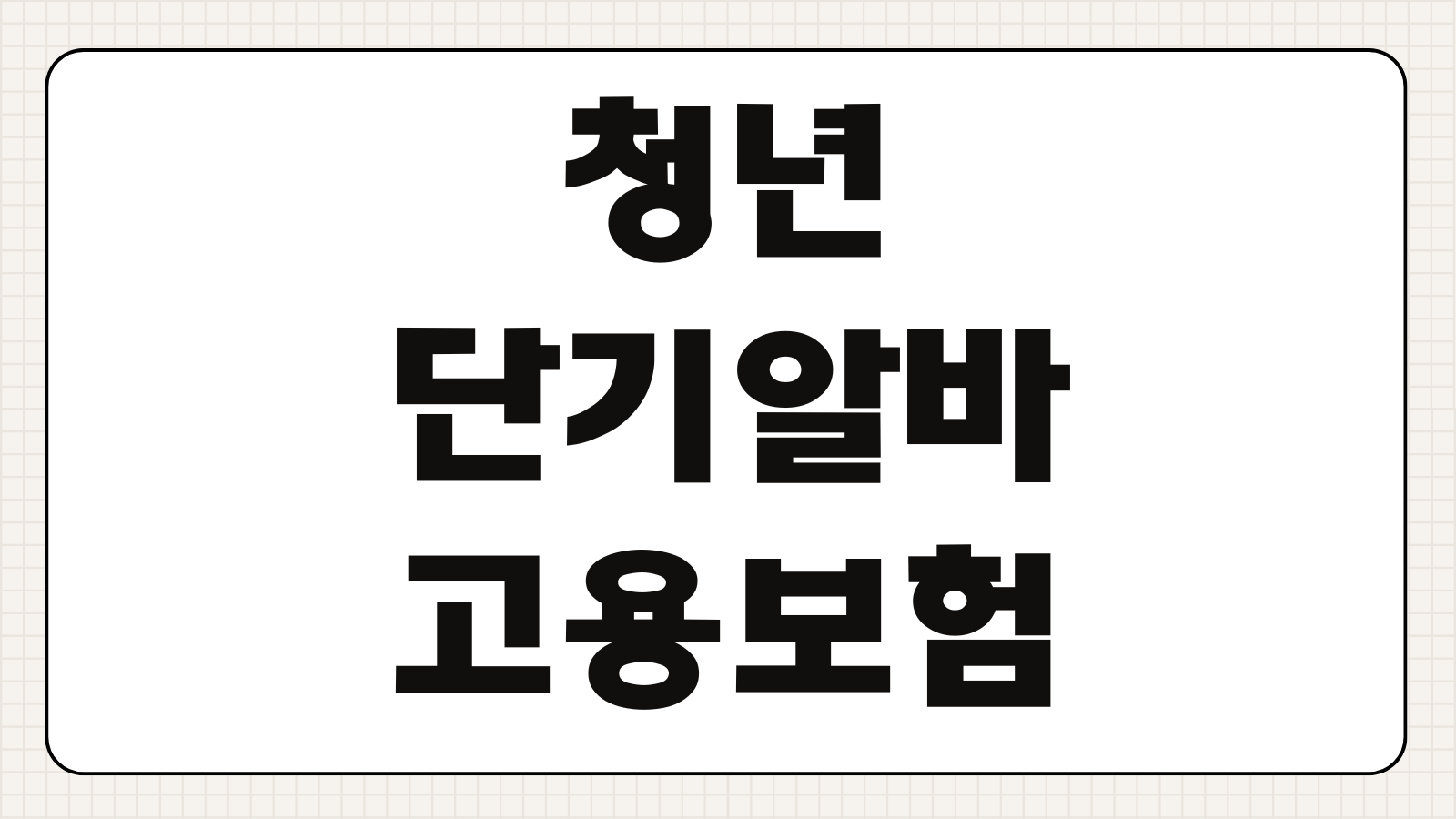 청년 단기알바 고용보험 적용여부 실업급여 수급 가능조건 신청방법
