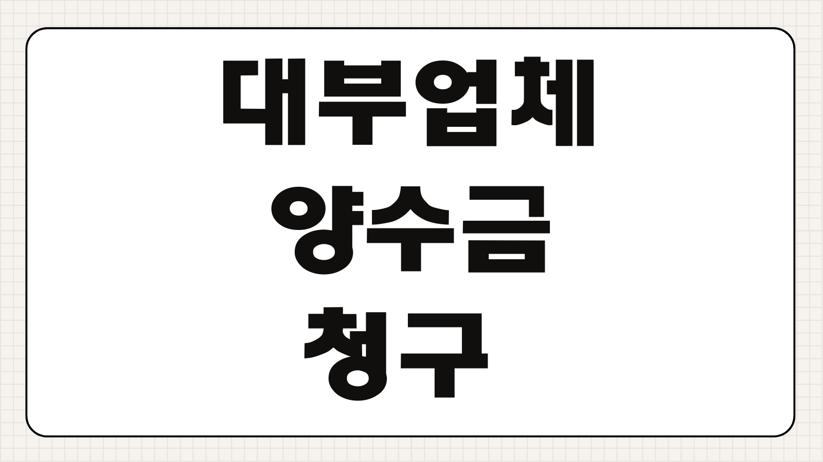 대부업체 양수금 청구 소송 지급명령 이의신청서 양식 꿀팁