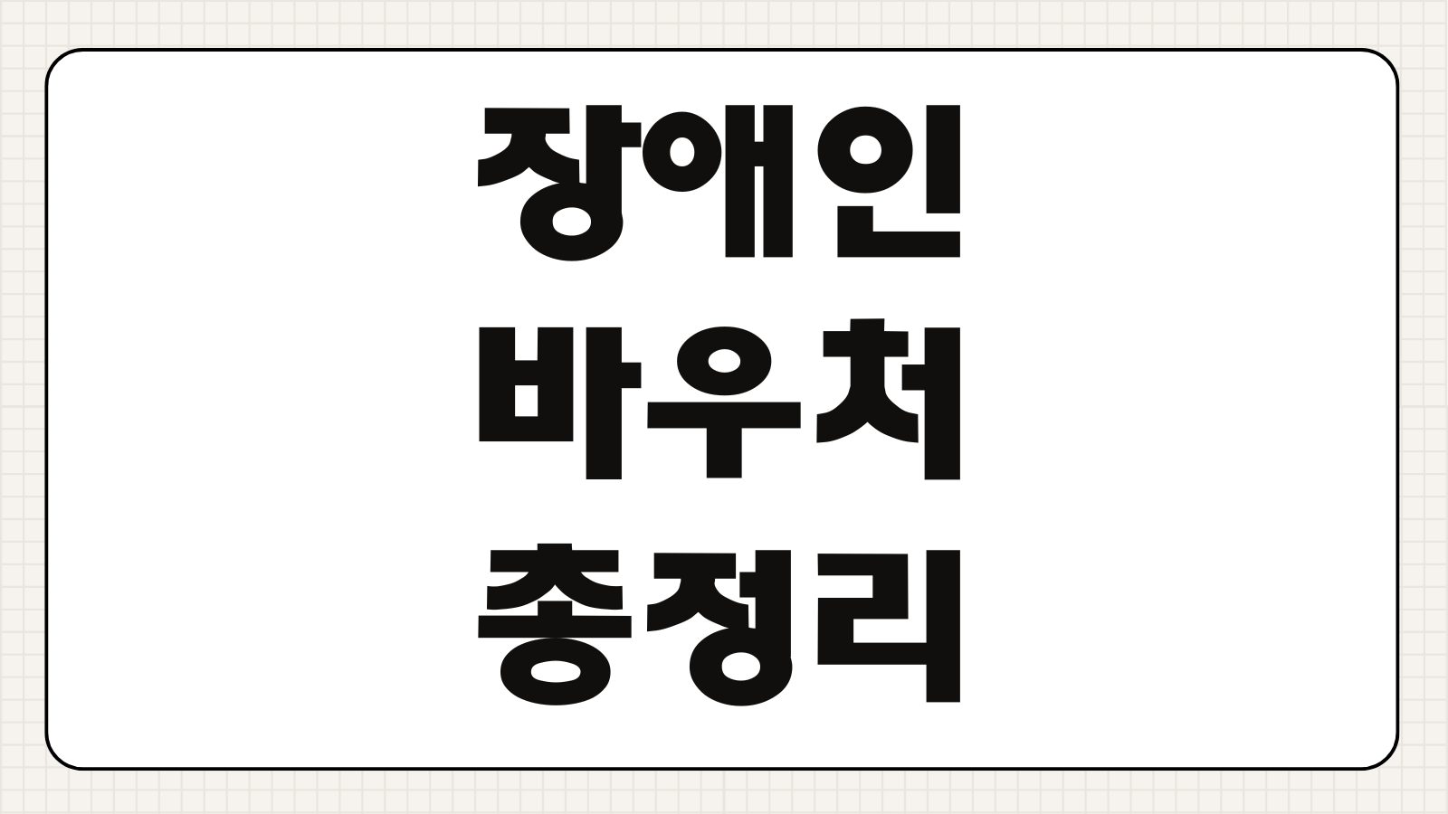 장애인 바우처 택시 신청방법 이용조건 요금 예약방법 확인