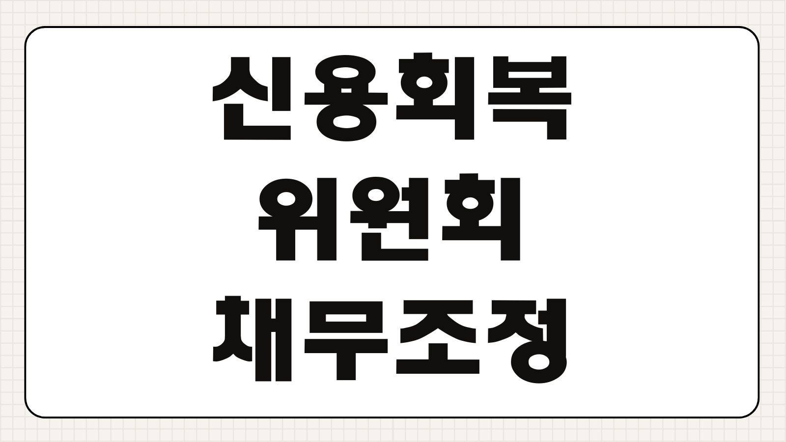 신용회복위원회 채무조정 중 도박 빚 코인 주식 변제율 산정 기준