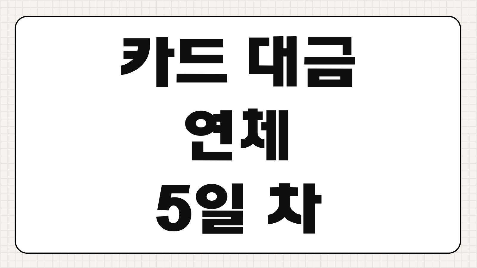 카드 대금 연체 5일 차 신용정보사 추심 전화 막는 카드론 대환 순서