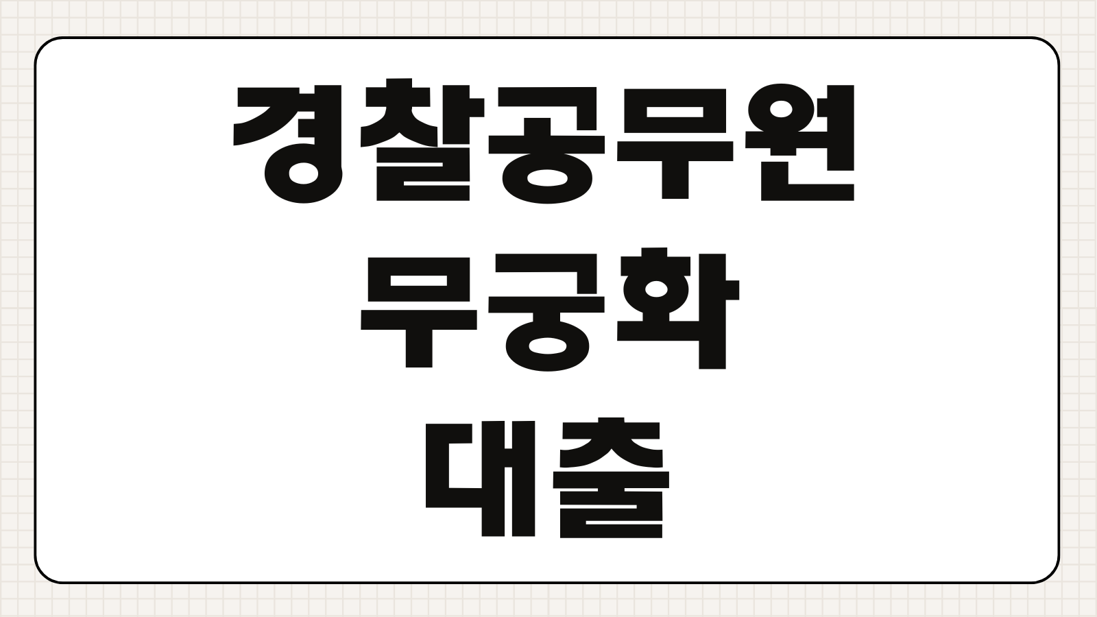경찰공무원 무궁화 대출 KB국민은행 임용 예정자 순경 마이너스통장 한도