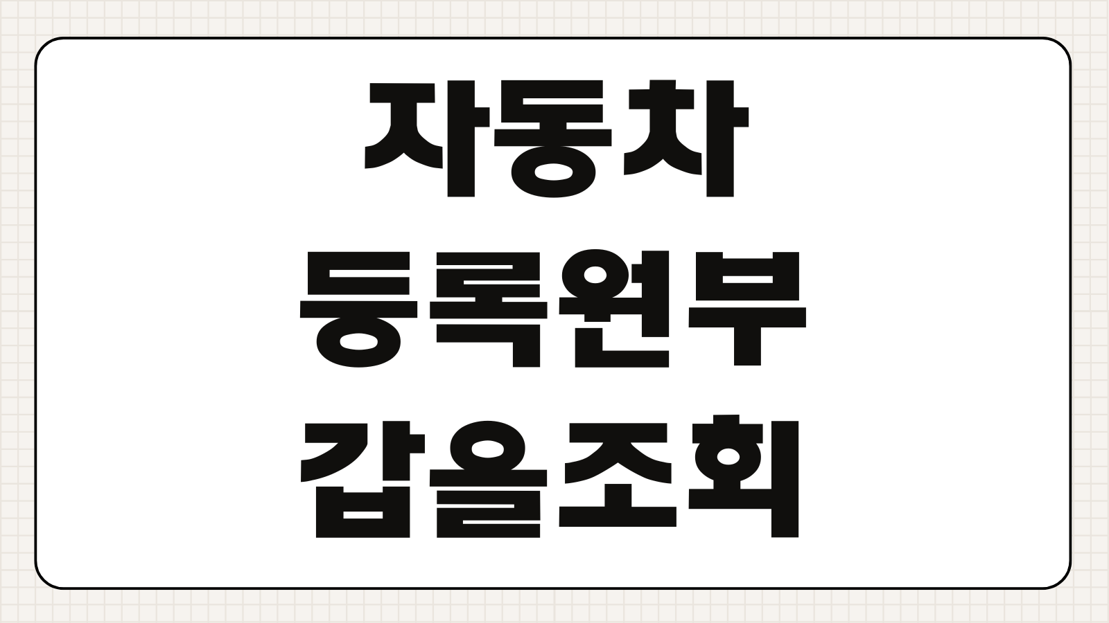 자동차 등록원부 갑 을 조회 및 정부24 무료 인터넷 발급 방법