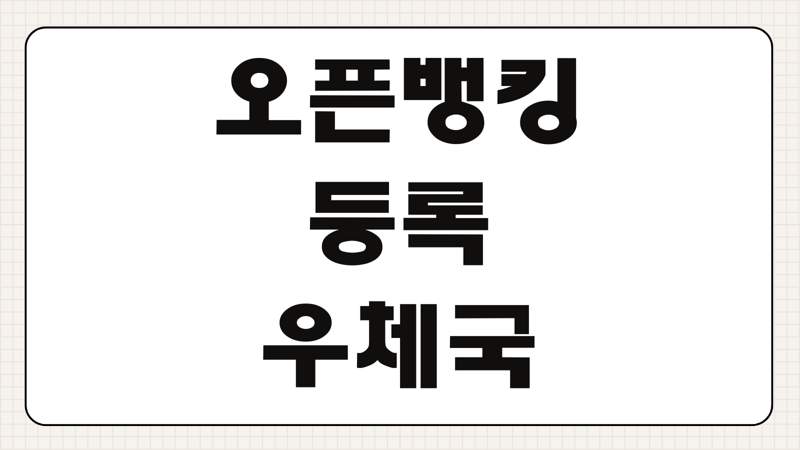 오픈뱅킹 등록 우체국 스마트뱅킹 타행 이체수수료 평생 면제 받기