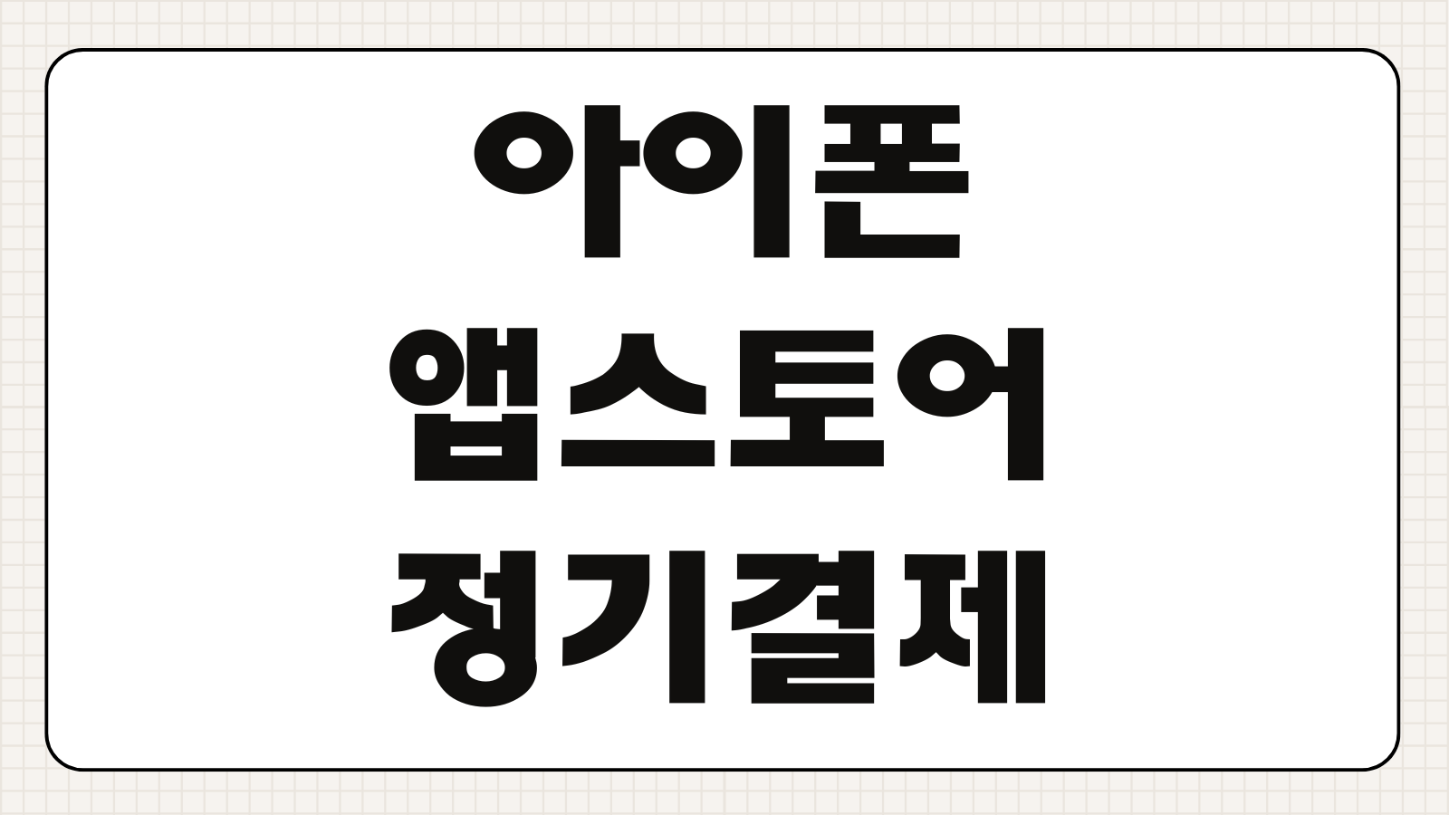 아이폰 앱스토어 정기결제 취소 넷플릭스 멤버십 해지 결제수단 변경 환불