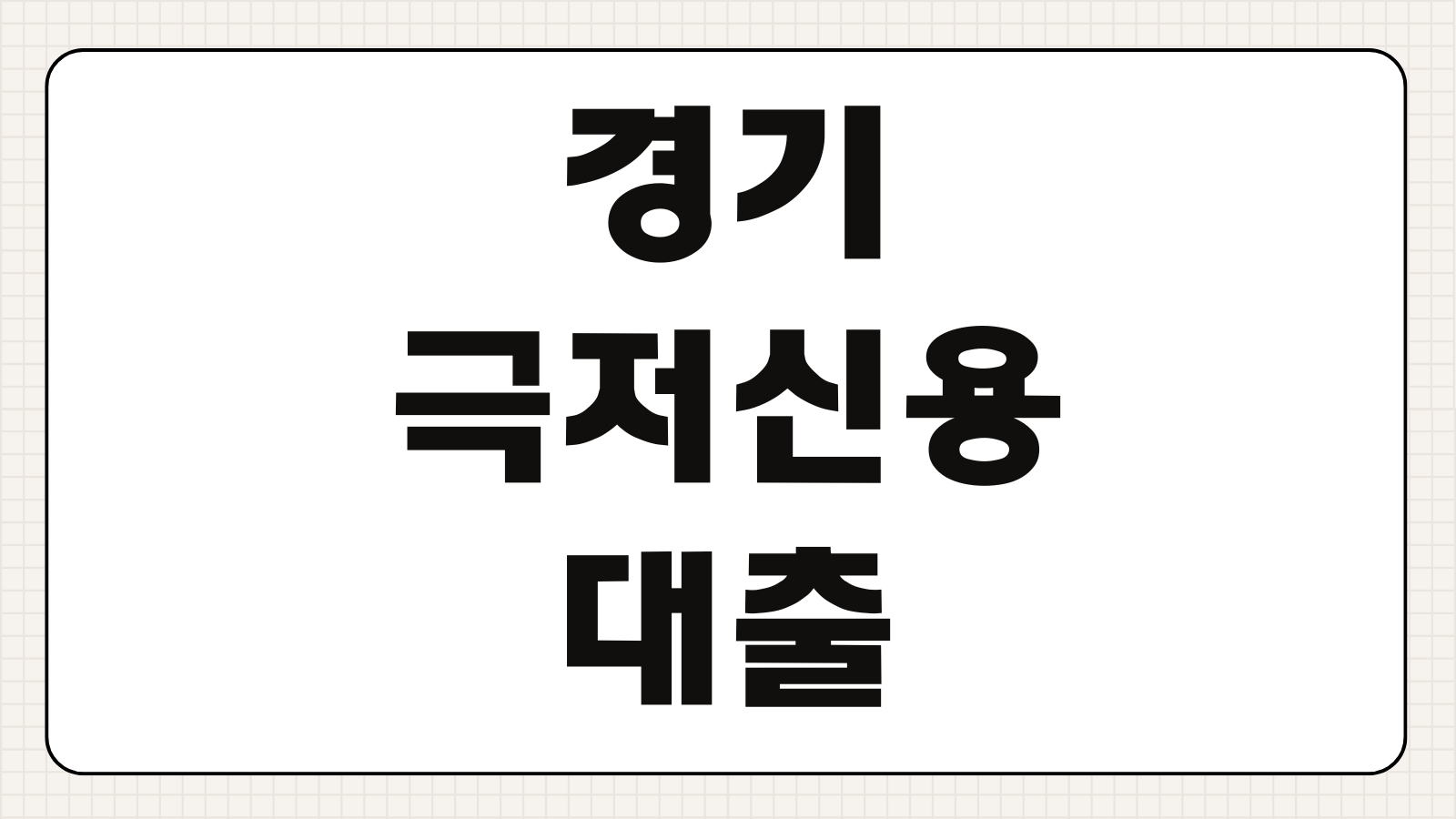 경기 극저신용대출 2.0 2차 신청대상 조건 금리 신청방법 이용안내