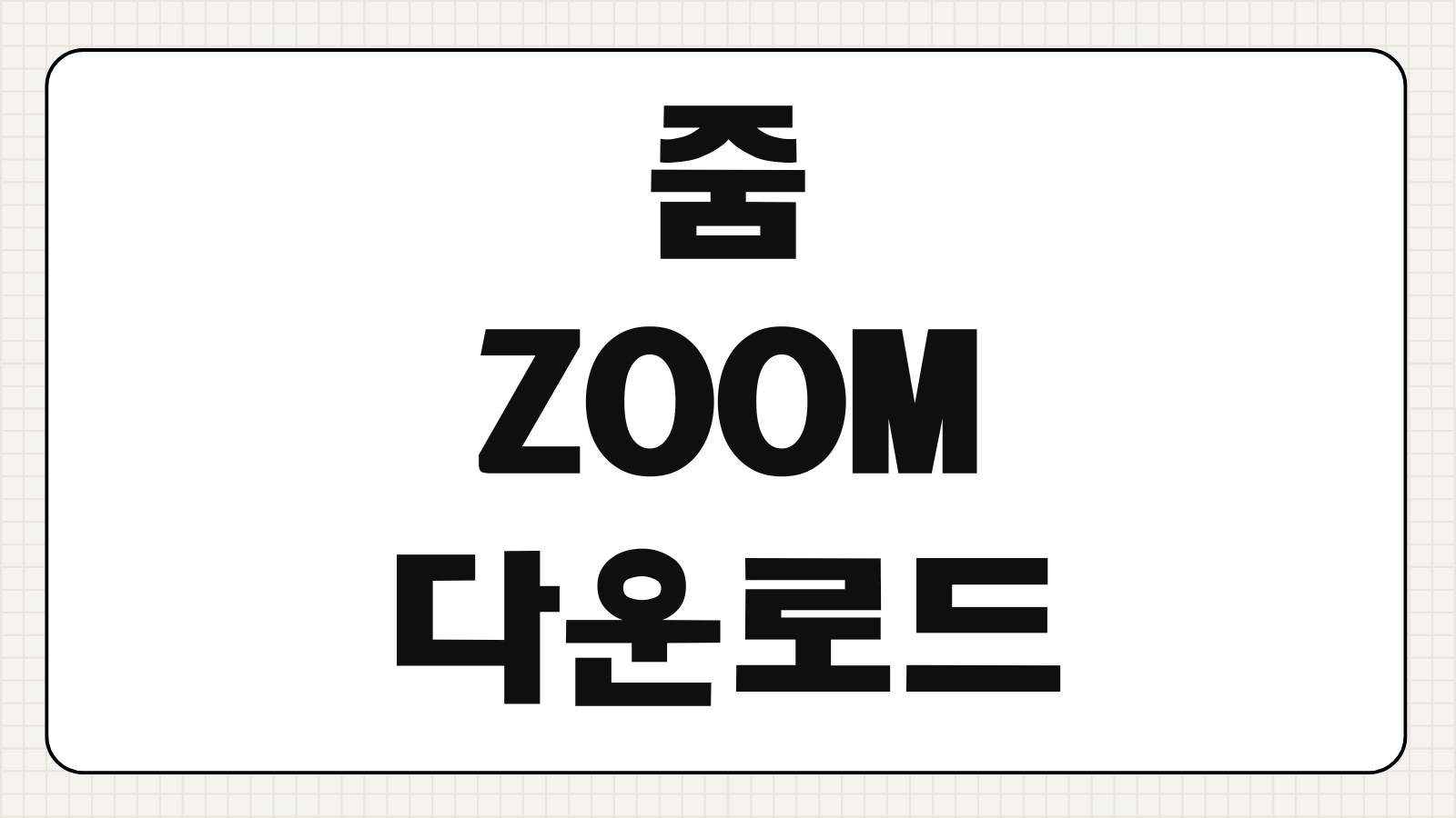 줌 ZOOM 다운로드 설치방법 회의 참여 링크 오류 총정리
