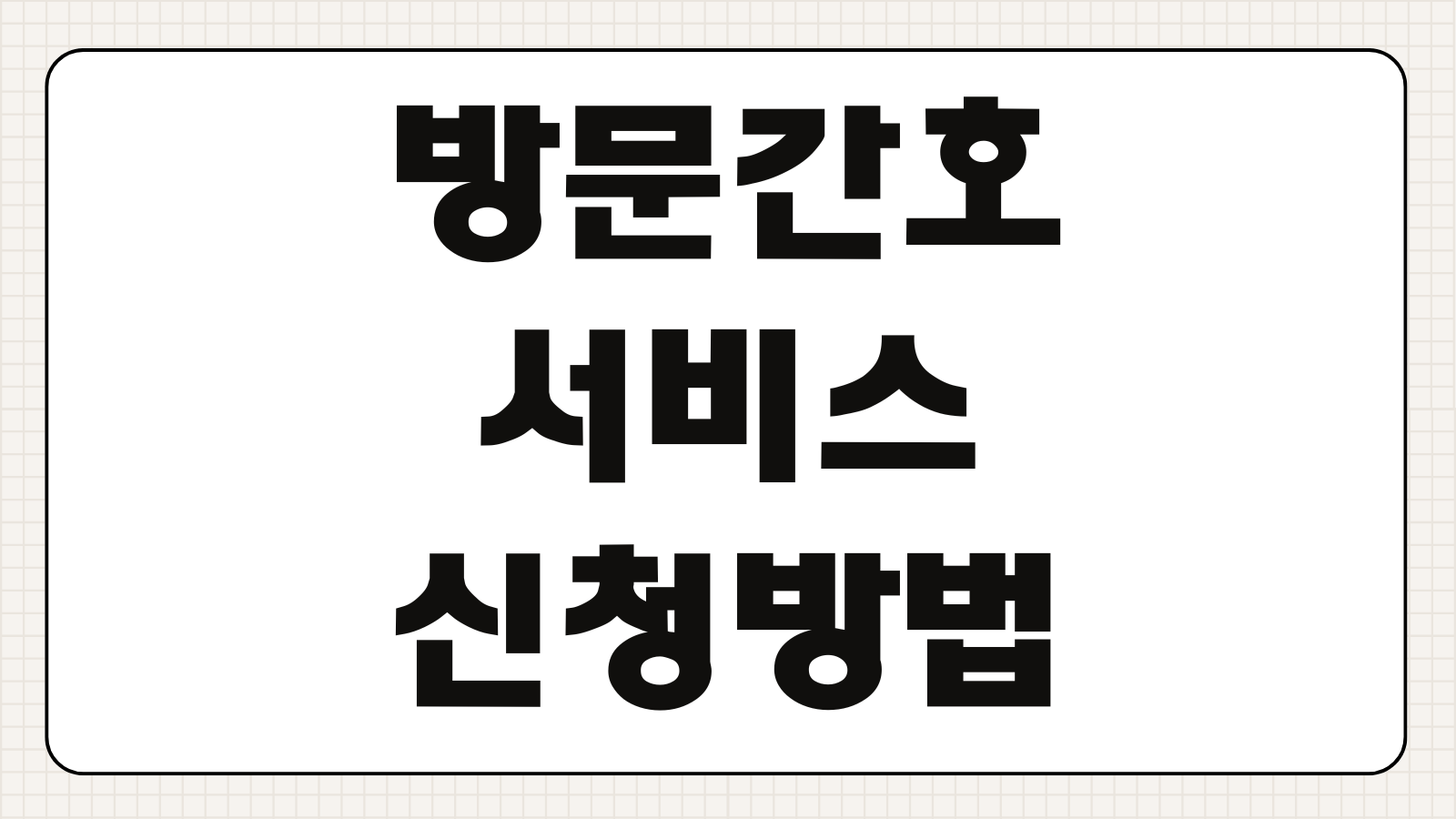 방문간호 서비스 신청방법 조건 이용절차 방문횟수 비용 안내
