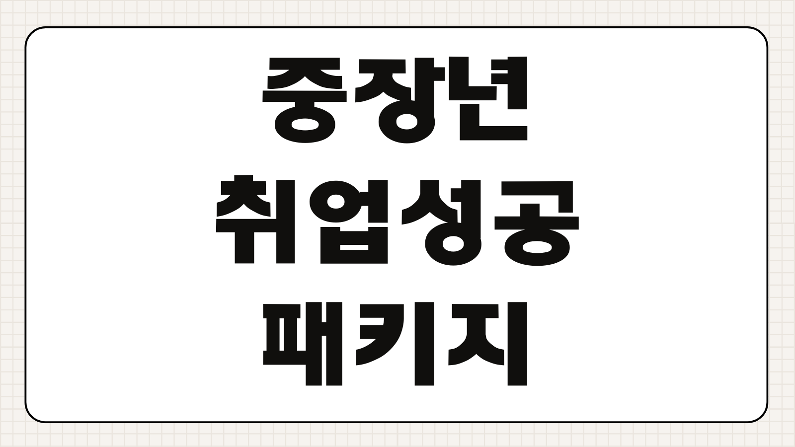 중장년 취업성공패키지 신청방법 수당 지급조건 취업연계 절차