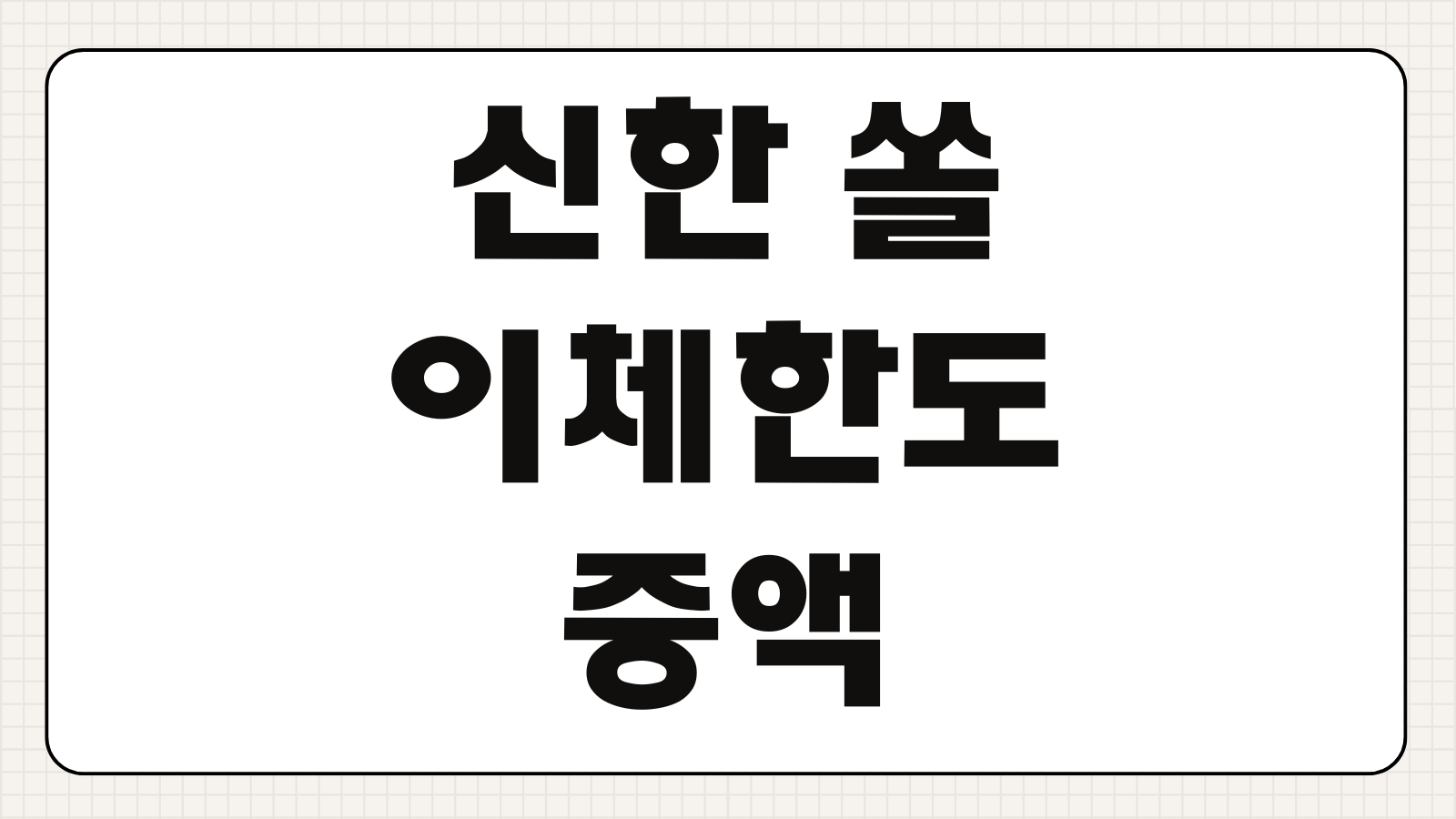 신한 쏠 이체한도 증액 비대면 신청 신분증 인식 실패할 때