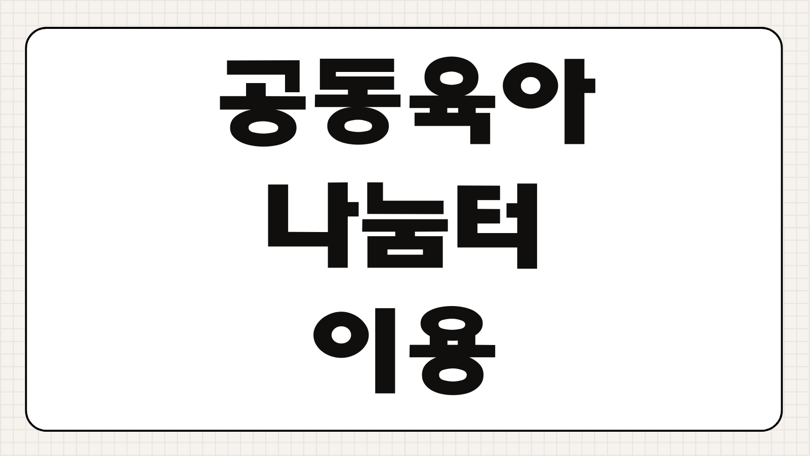 공동육아나눔터 이용방법 신청 조건 지역 찾기