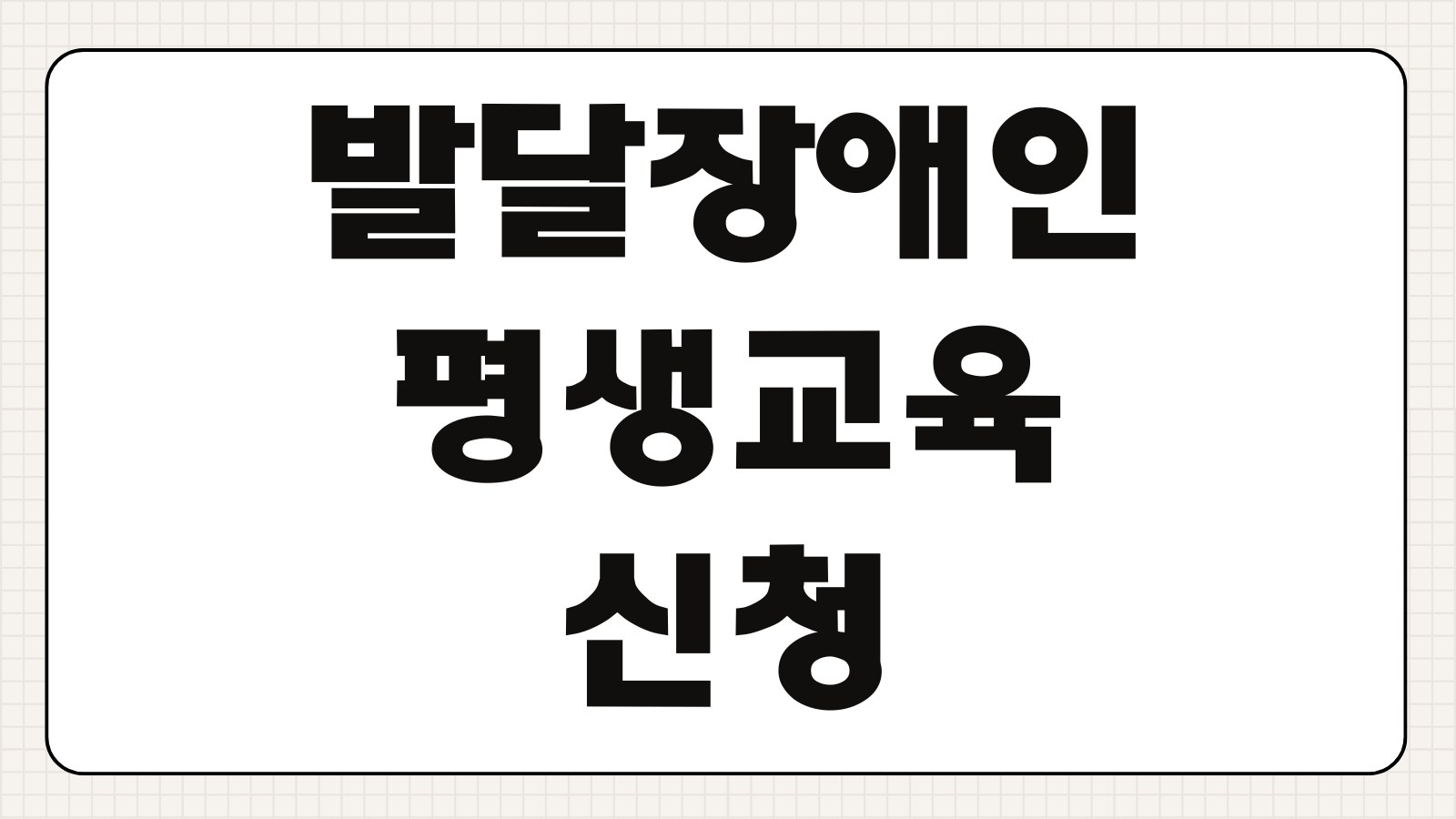 발달장애인 평생교육 신청방법 프로그램 비용 기관 찾기