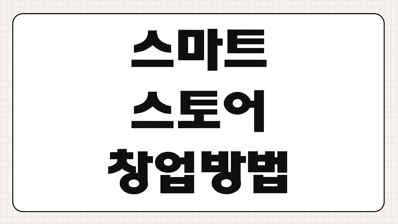 청년 스마트스토어 창업방법 무자본 시작 수수료 세금신고 수익화 절차