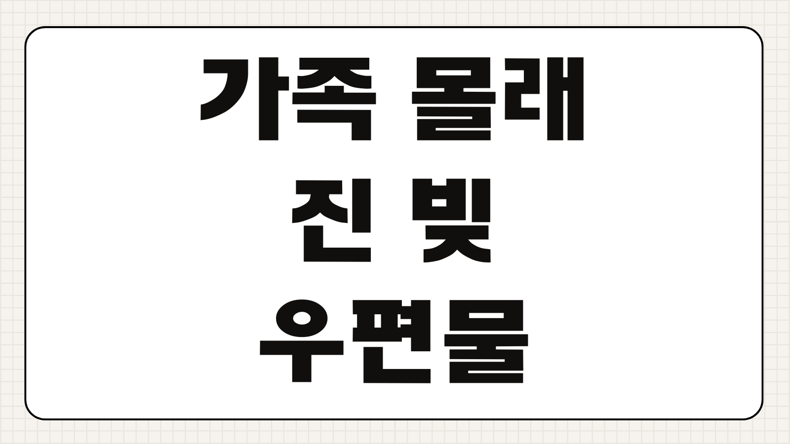 가족 몰래 진 빚 우편물 송달 장소 변경 전자소송으로 숨기는 법