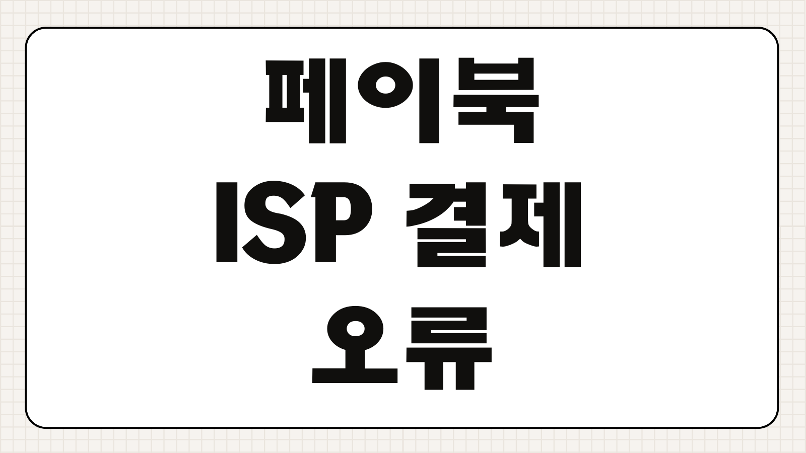 페이북 ISP 결제 오류 비밀번호 5회 오류 초과 시 재등록 방법