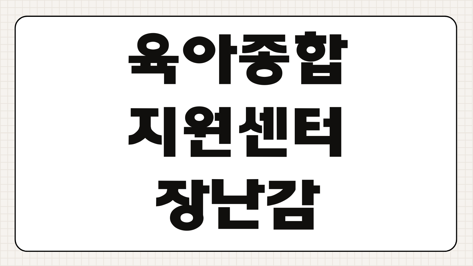 육아종합지원센터 장난감 대여 신청방법 이용조건 비용 위치