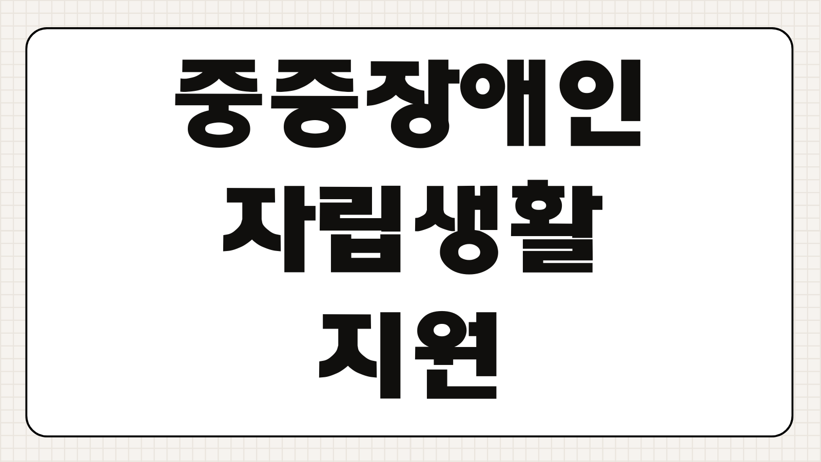 중증장애인 자립생활 지원 신청방법 조건 서비스 내용