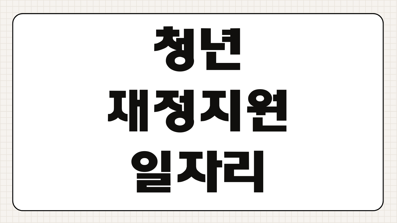 청년 재정지원 일자리 신청방법 모집기간 급여 근무환경 지원 절차