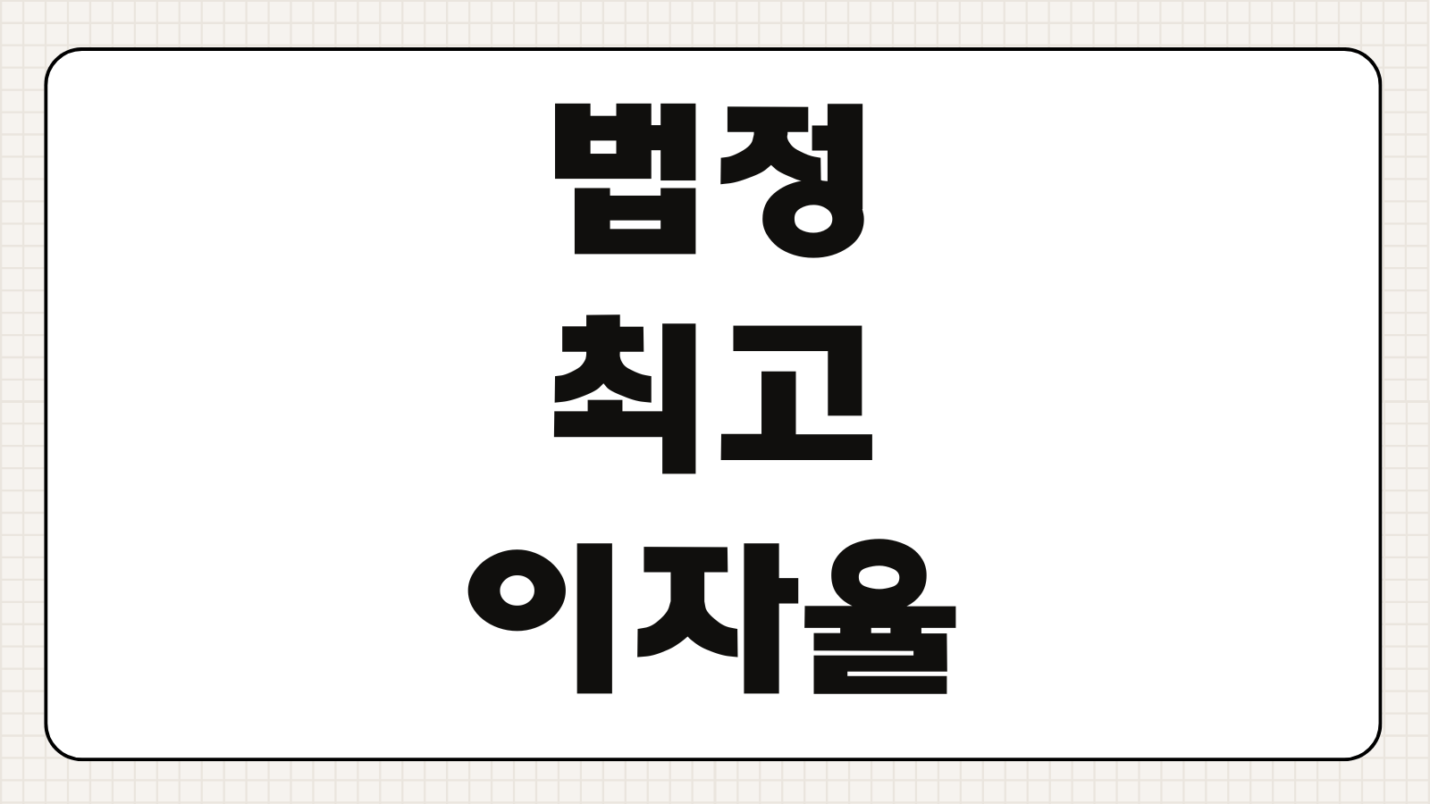 일당 징수 일수 대출 법정 최고 이자율 초과분 부당이득 반환 소송
