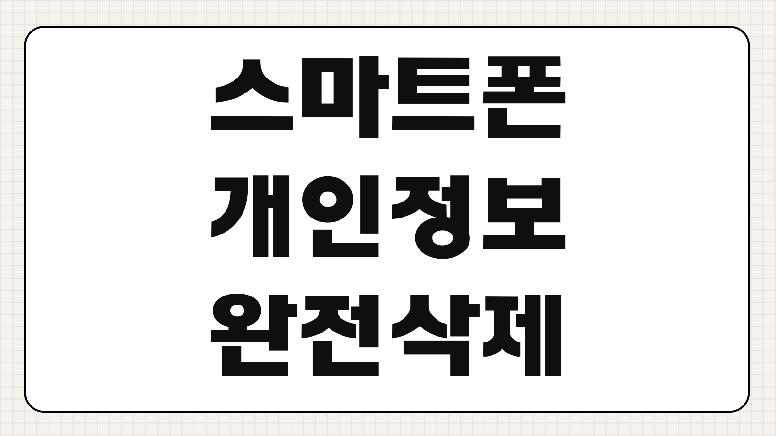 스마트폰 개인정보 완전삭제 방법 초기화 중고판매 전 체크리스트