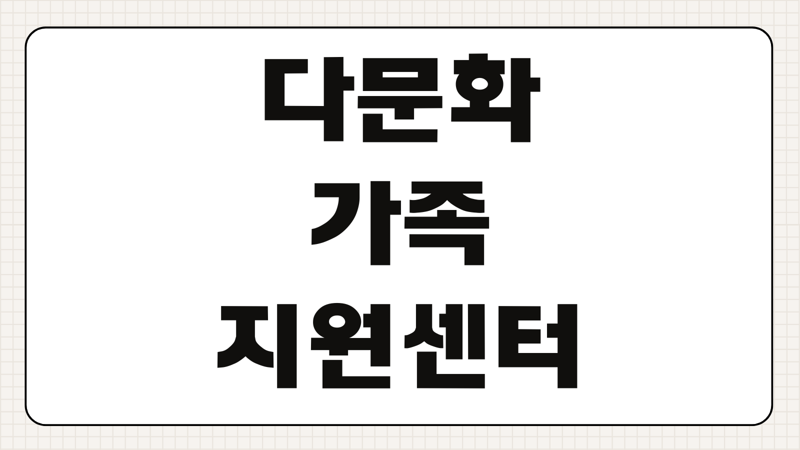 다문화가족 지원센터 이용방법 프로그램 한국어교육 위치