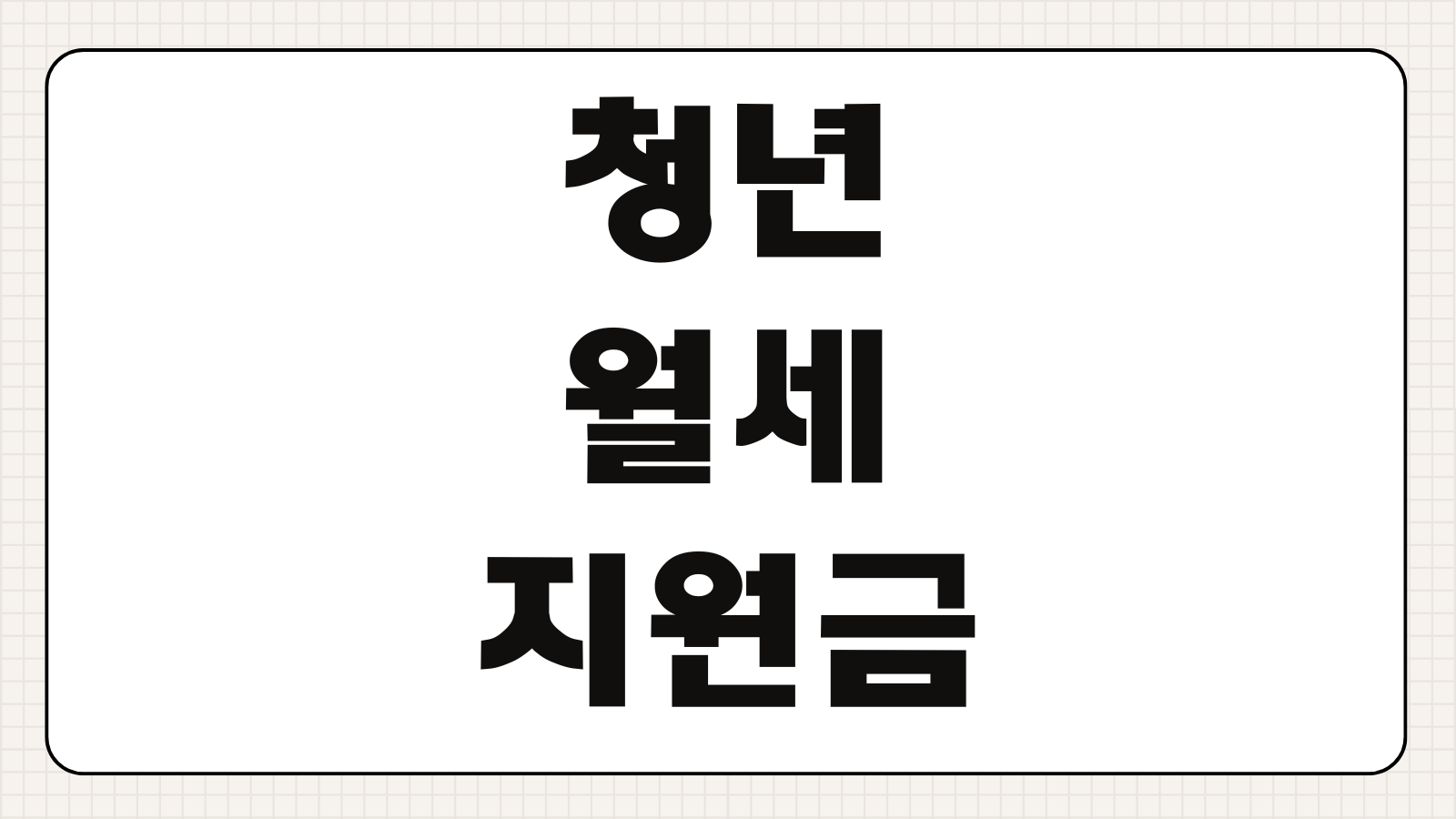 청년 월세 지원금 신청방법 조건 지급금액 월세 상한액 서류 목록