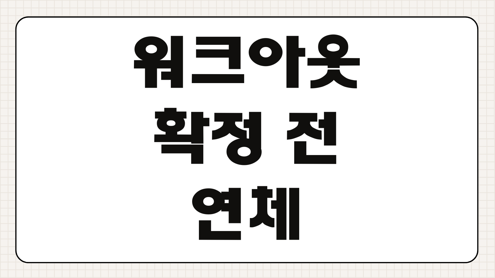 프리워크아웃 확정 전 연체 독촉 전화 합법적으로 막는 채무대리인