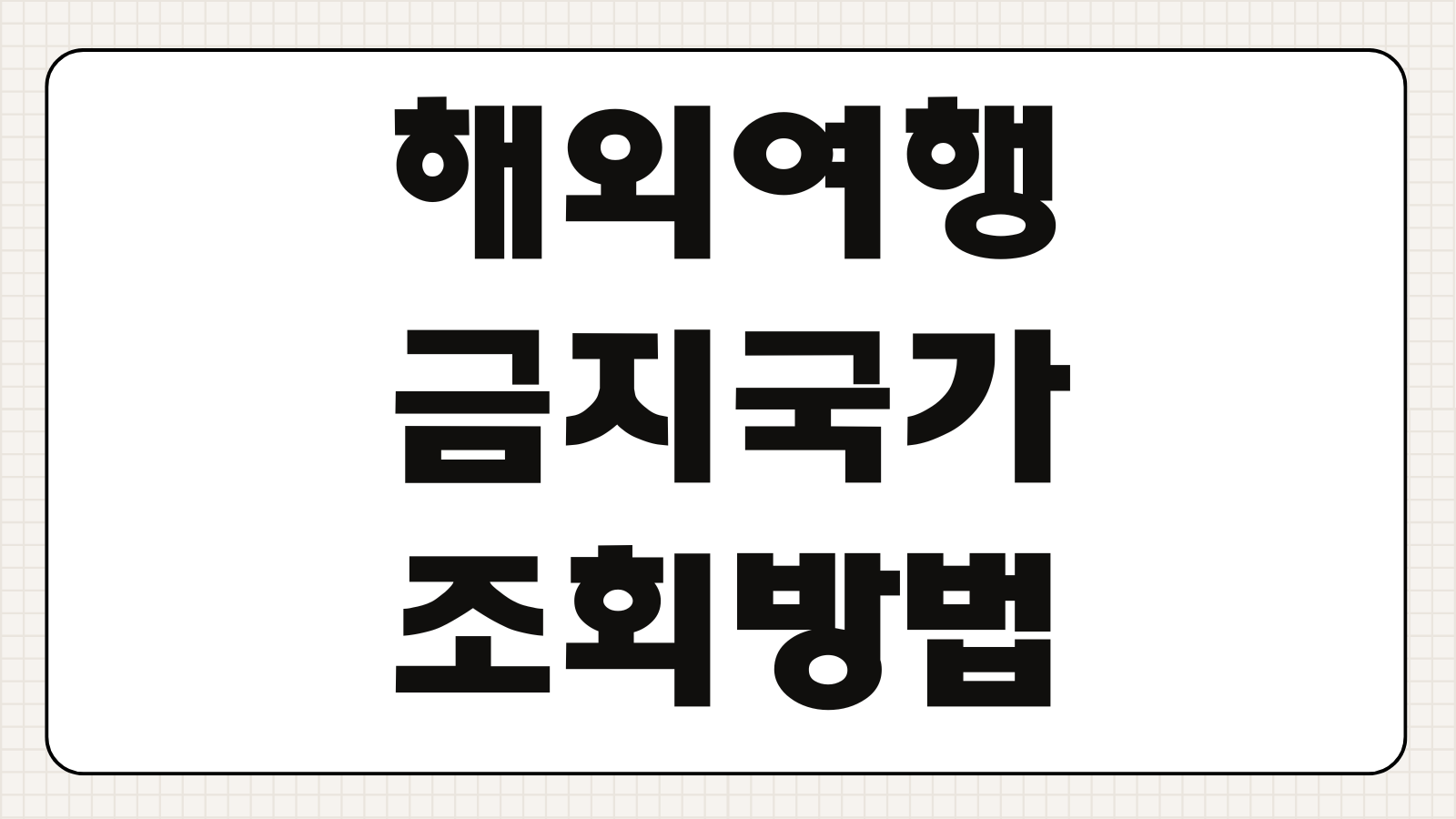 해외여행 금지국가 조회방법 외교부 여행경보 단계 확인 총정리