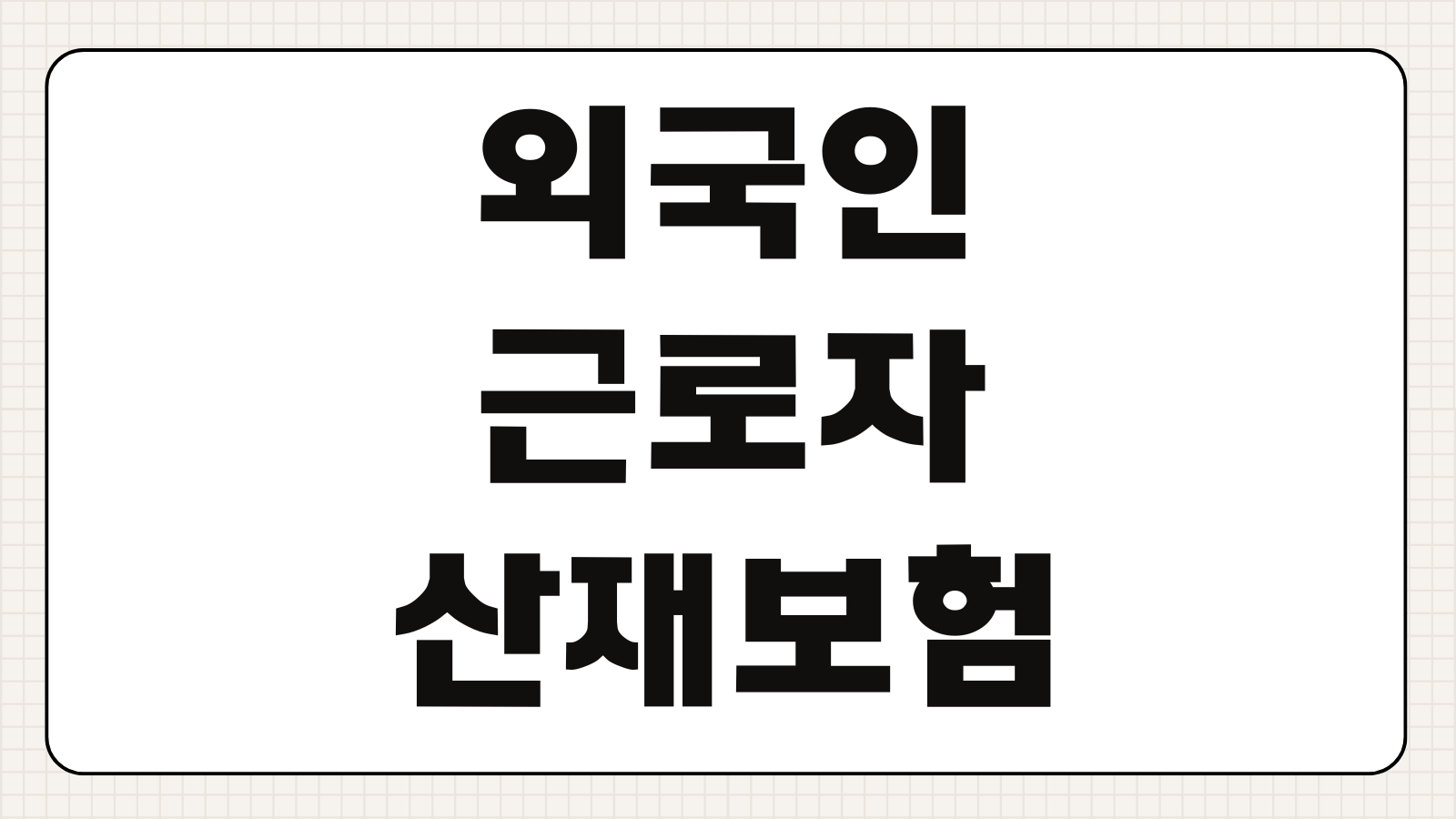 외국인 근로자 산재보험 신청방법 조건 급여 처리절차