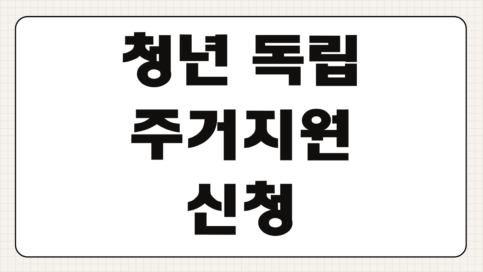 청년 독립 주거지원 신청방법 전세대출 보증금 지원 조건 기관 절차