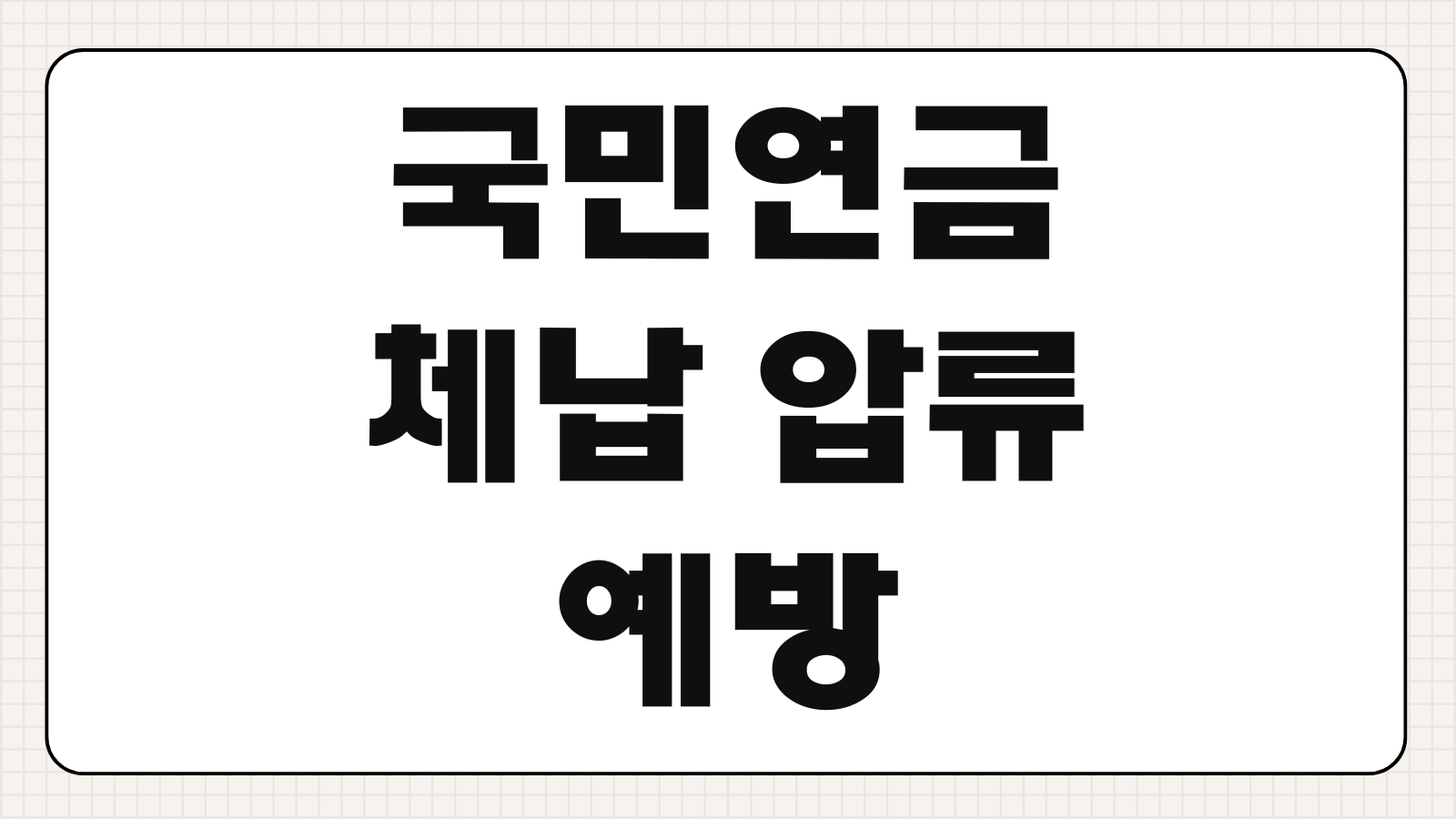 국민연금 체납 압류 예방 안심통장 압류방지통장 개설 은행 목록