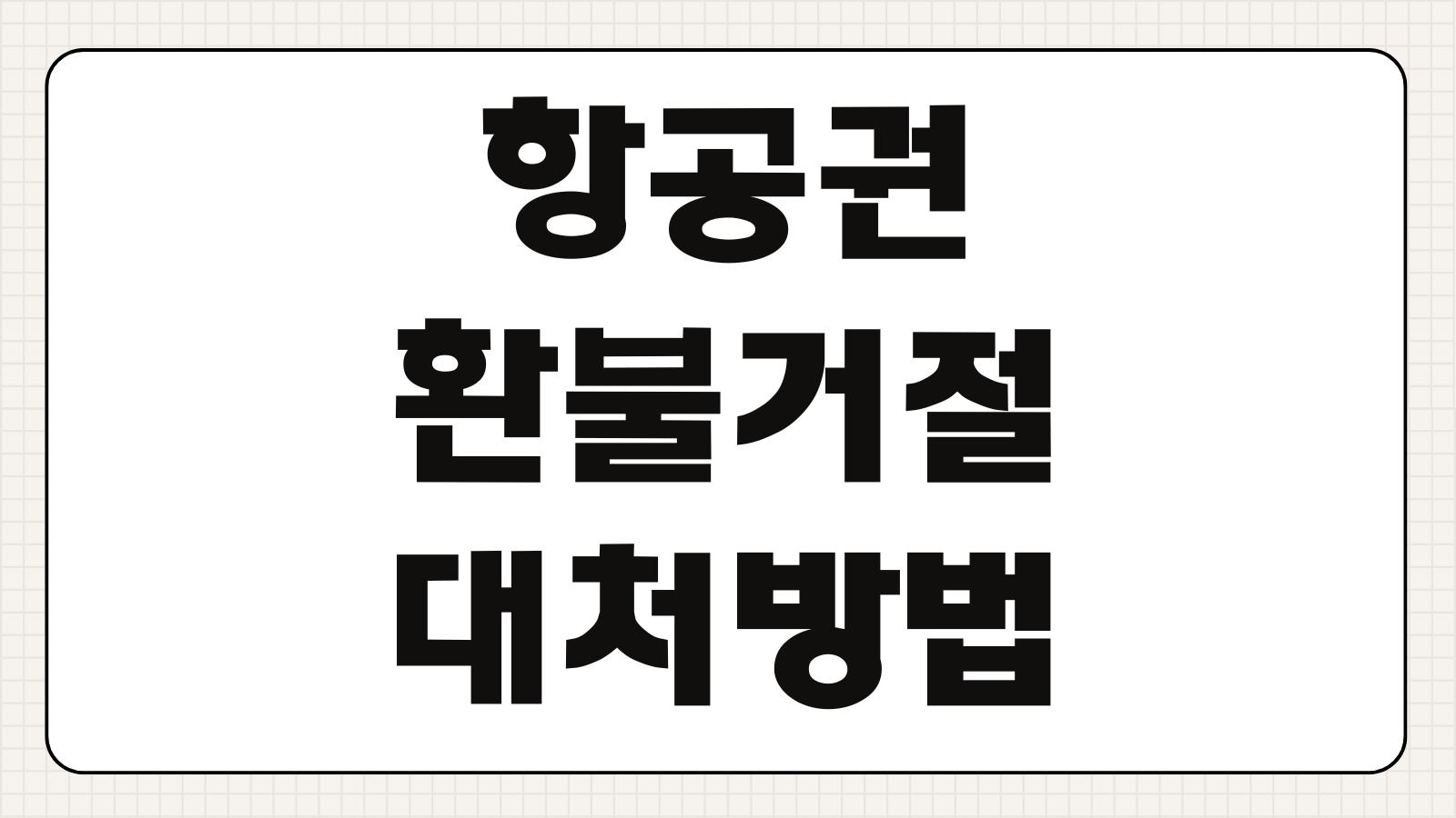 항공권 환불 거절 대처방법 소비자보호 분쟁신청 절차 총정리