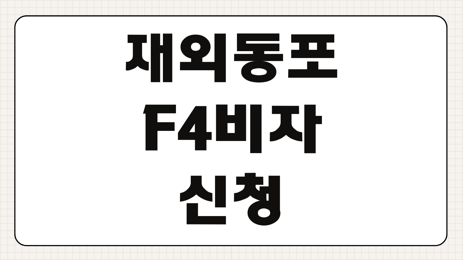 재외동포 F4비자 신청방법 조건 서류 체류기간 갱신