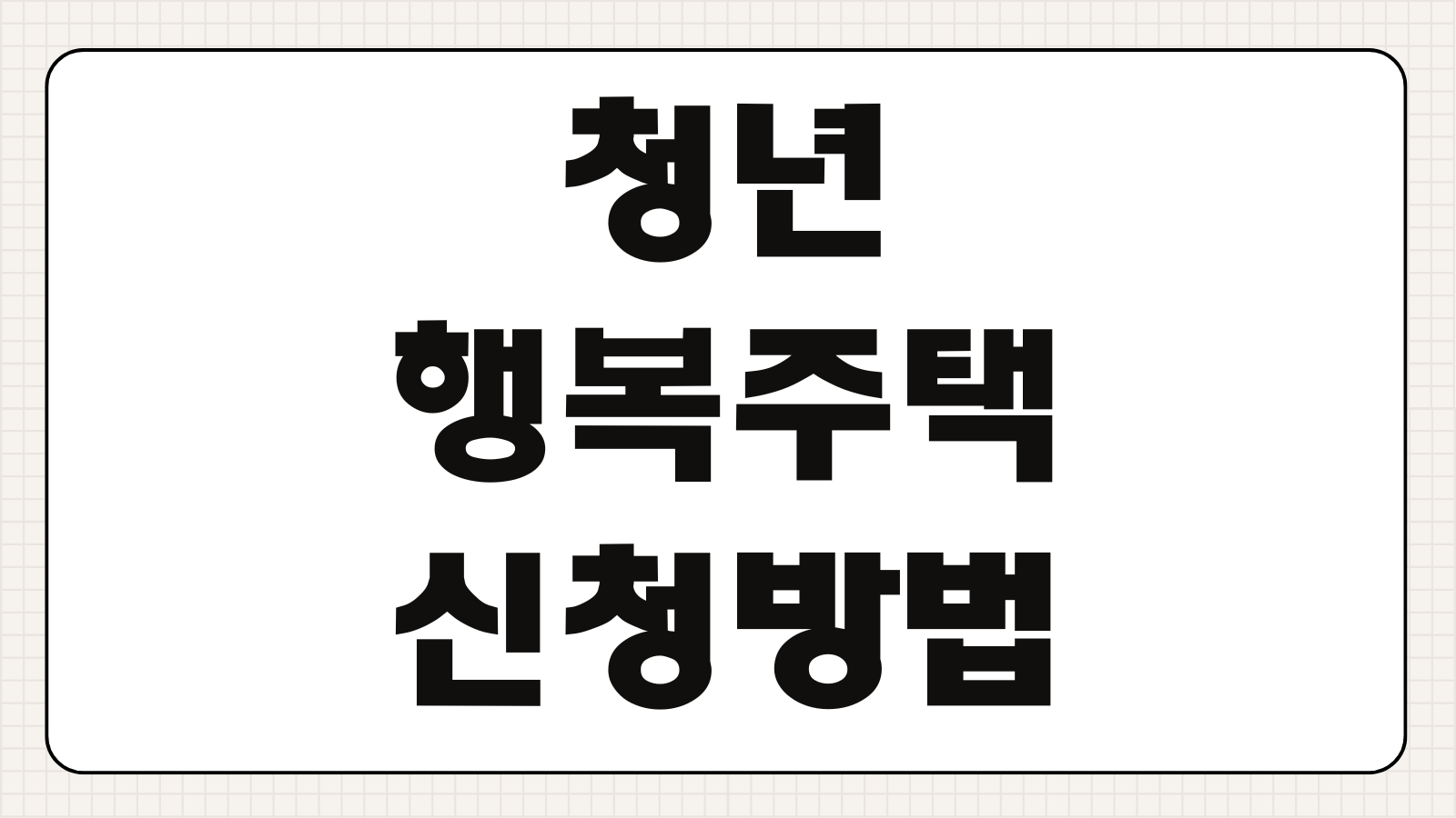 청년 행복주택 신청방법 입주조건 임대료 계산 경쟁률 서류 준비
