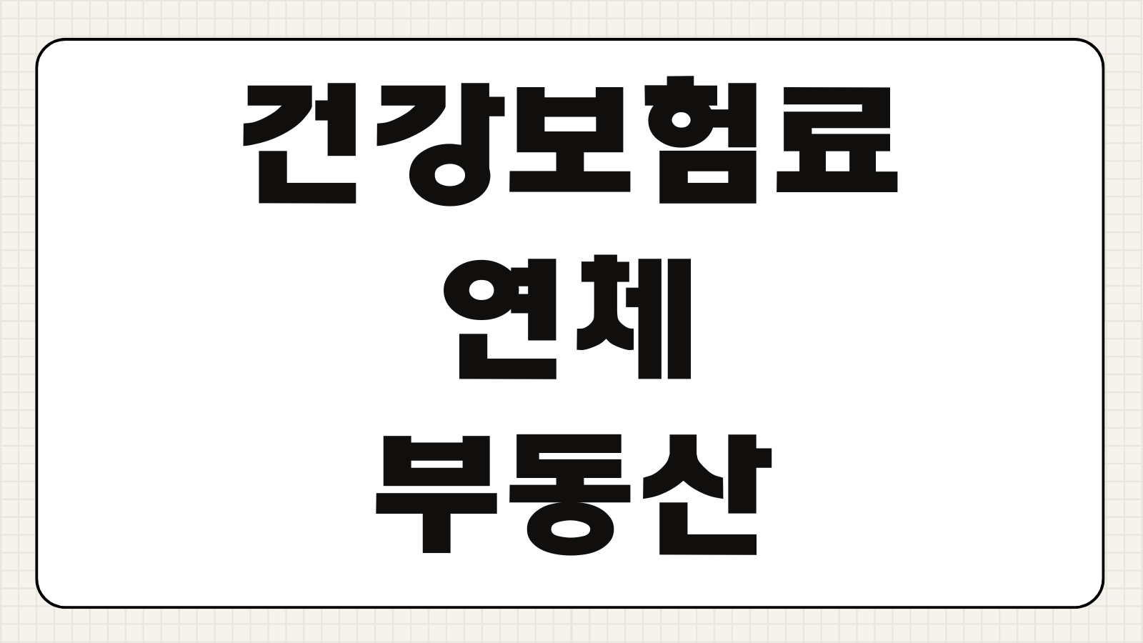 건강보험료 연체로 인한 부동산 압류 해제 분할 납부 승인 조건