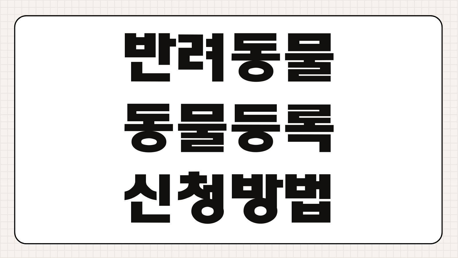 반려동물 동물등록 신청방법 내장칩 외장칩 비용 절차