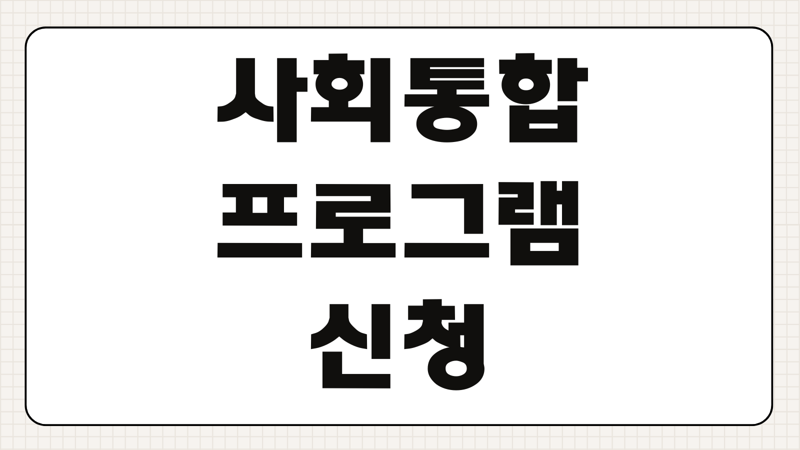 사회통합프로그램 신청방법 이수단계 면제기준 수료혜택