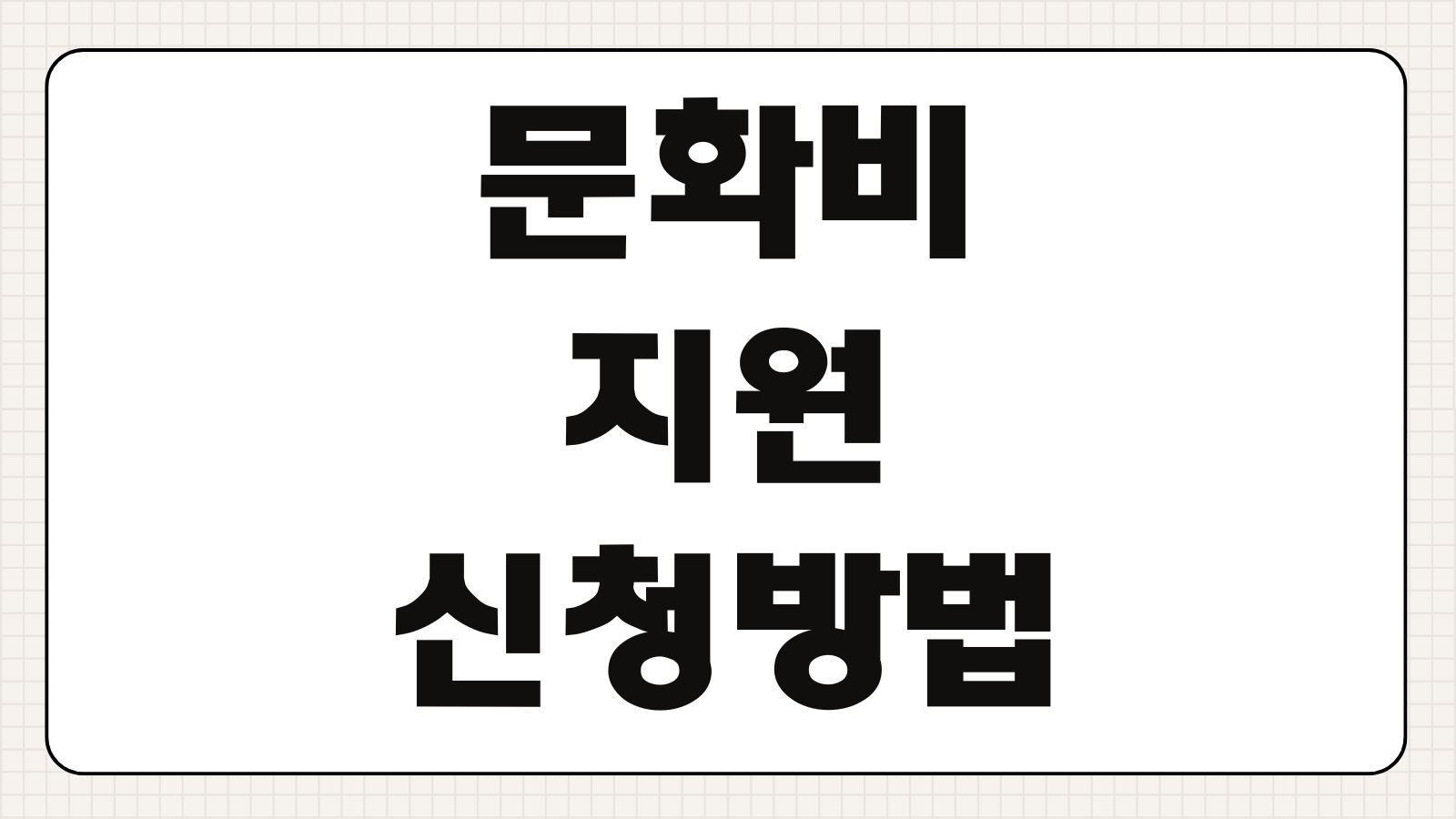 문화비 지원 신청방법 사용처 금액 청년문화패스 신청 절차