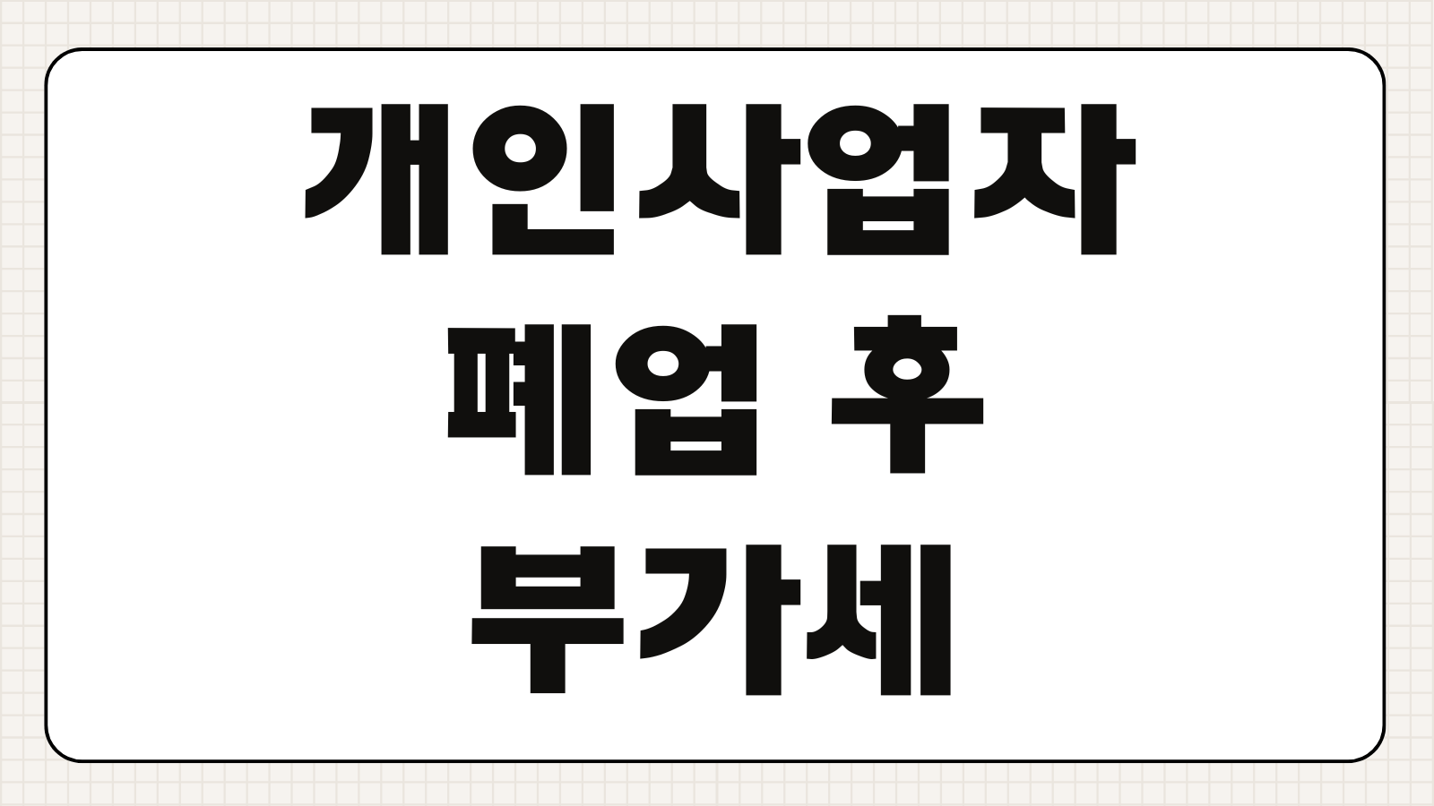 개인사업자 폐업 후 부가세 체납 결손처분 및 신용불량자 구제