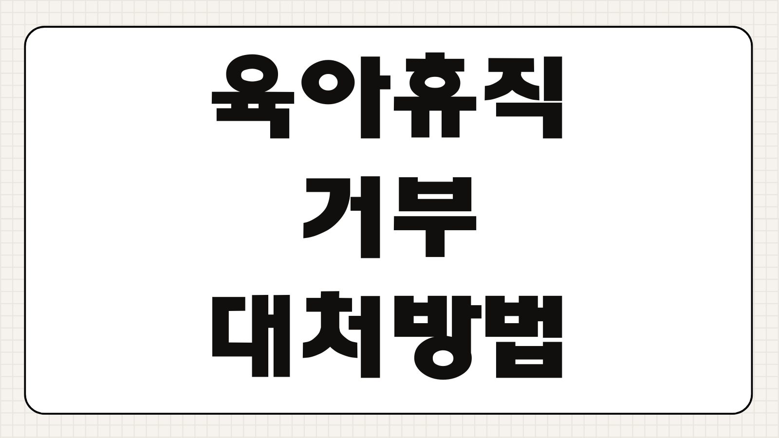 육아휴직 거부 대처방법 신고 노동청 처벌 구제 절차