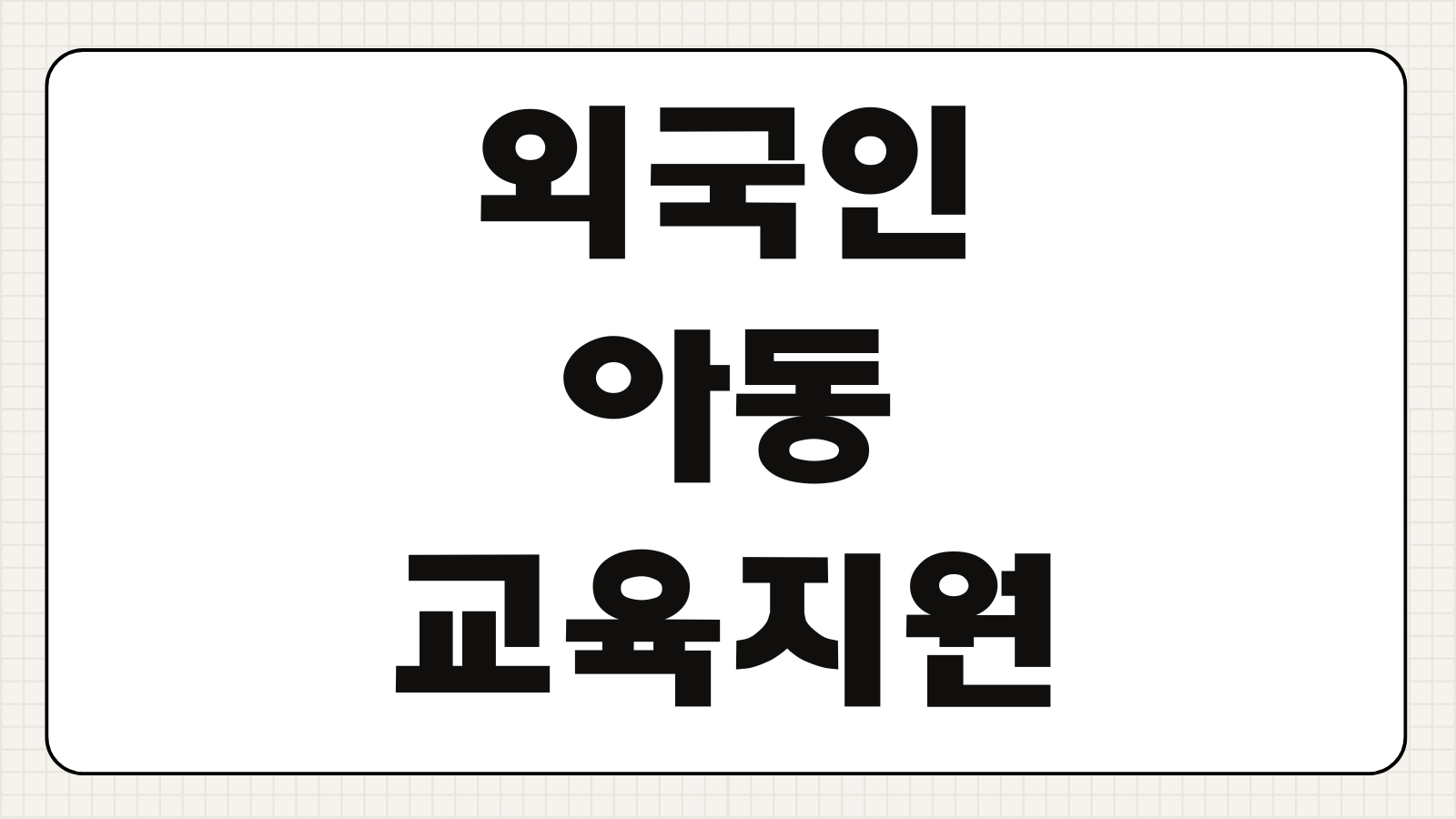 외국인 아동 교육지원 신청방법 대상 서류 학교배정 절차