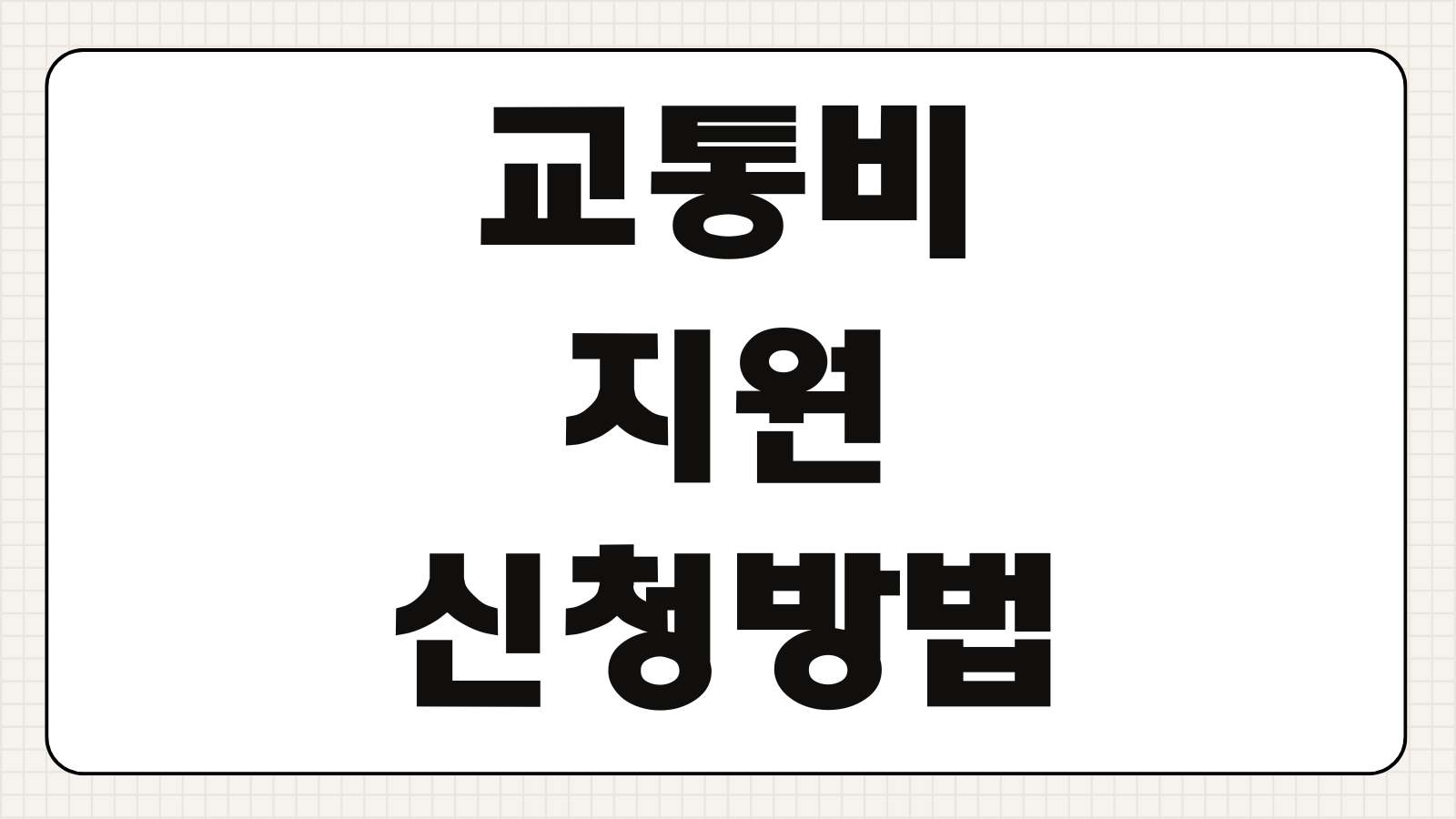 교통비 지원 신청방법 조건 환급금액 신청기간 카드 발급