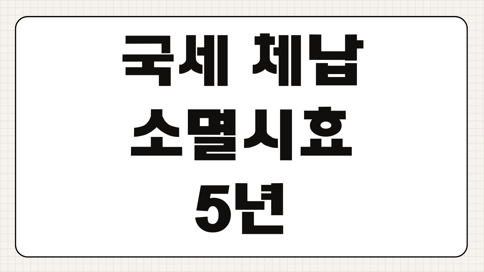 국세 체납 소멸시효 5년 완성 확인 및 세무서 직권 취소 요청