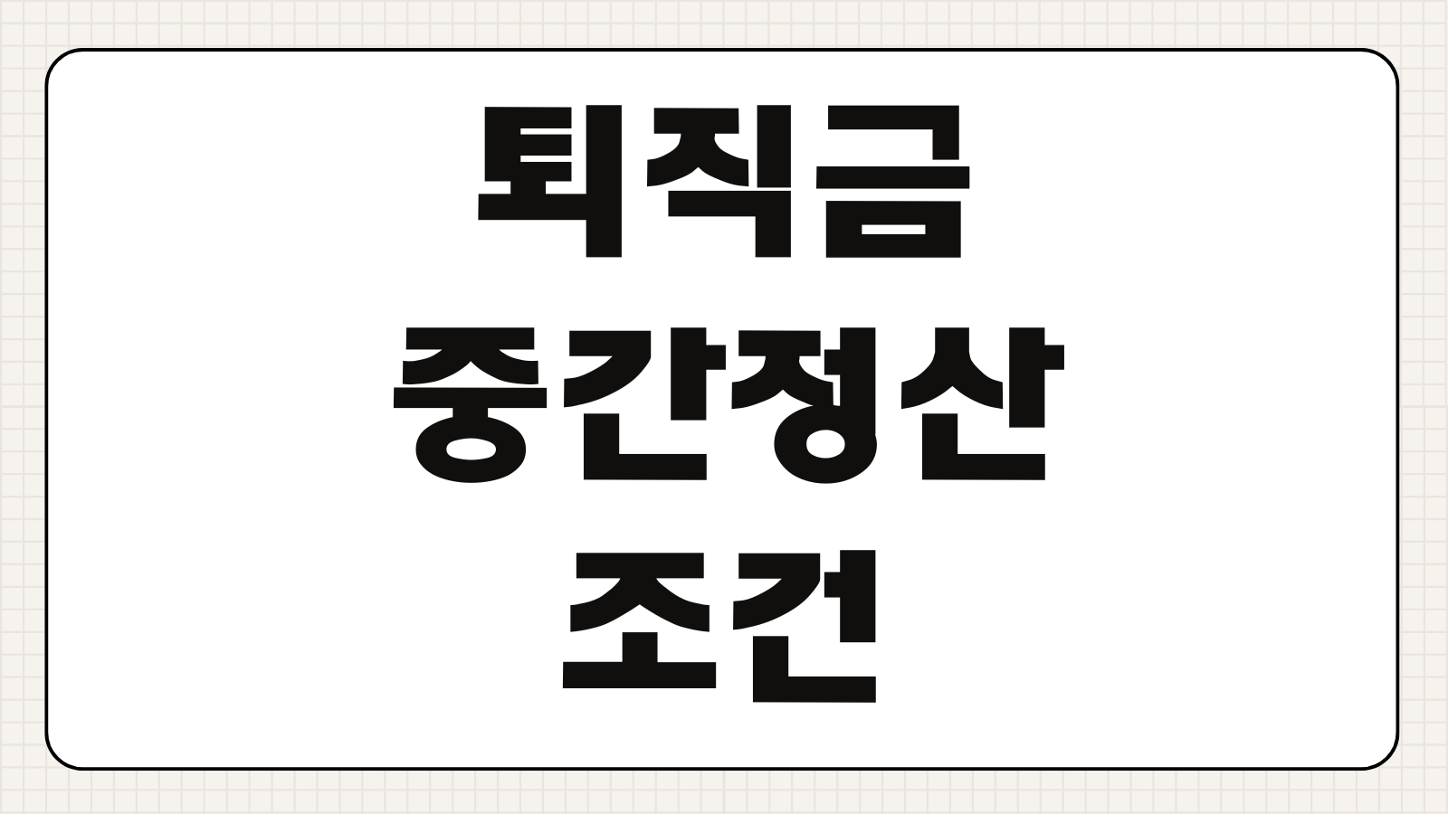 퇴직금 중간정산 조건 신청방법 세금 불이익 총정리