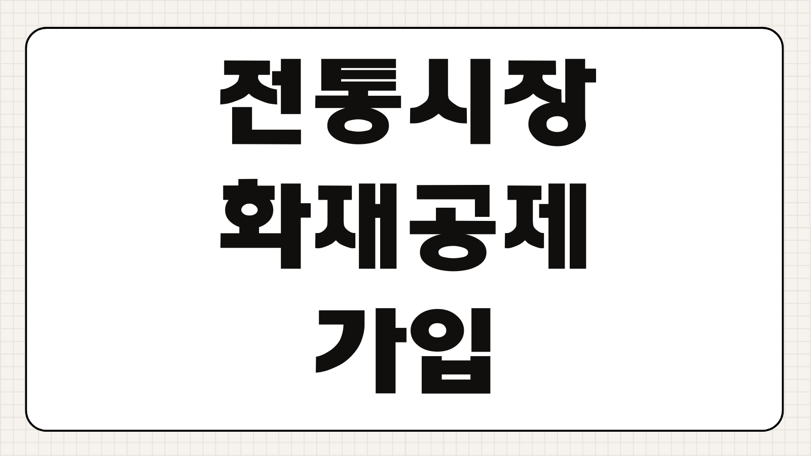 전통시장 화재공제 가입방법 보험료 보장내용 청구방법