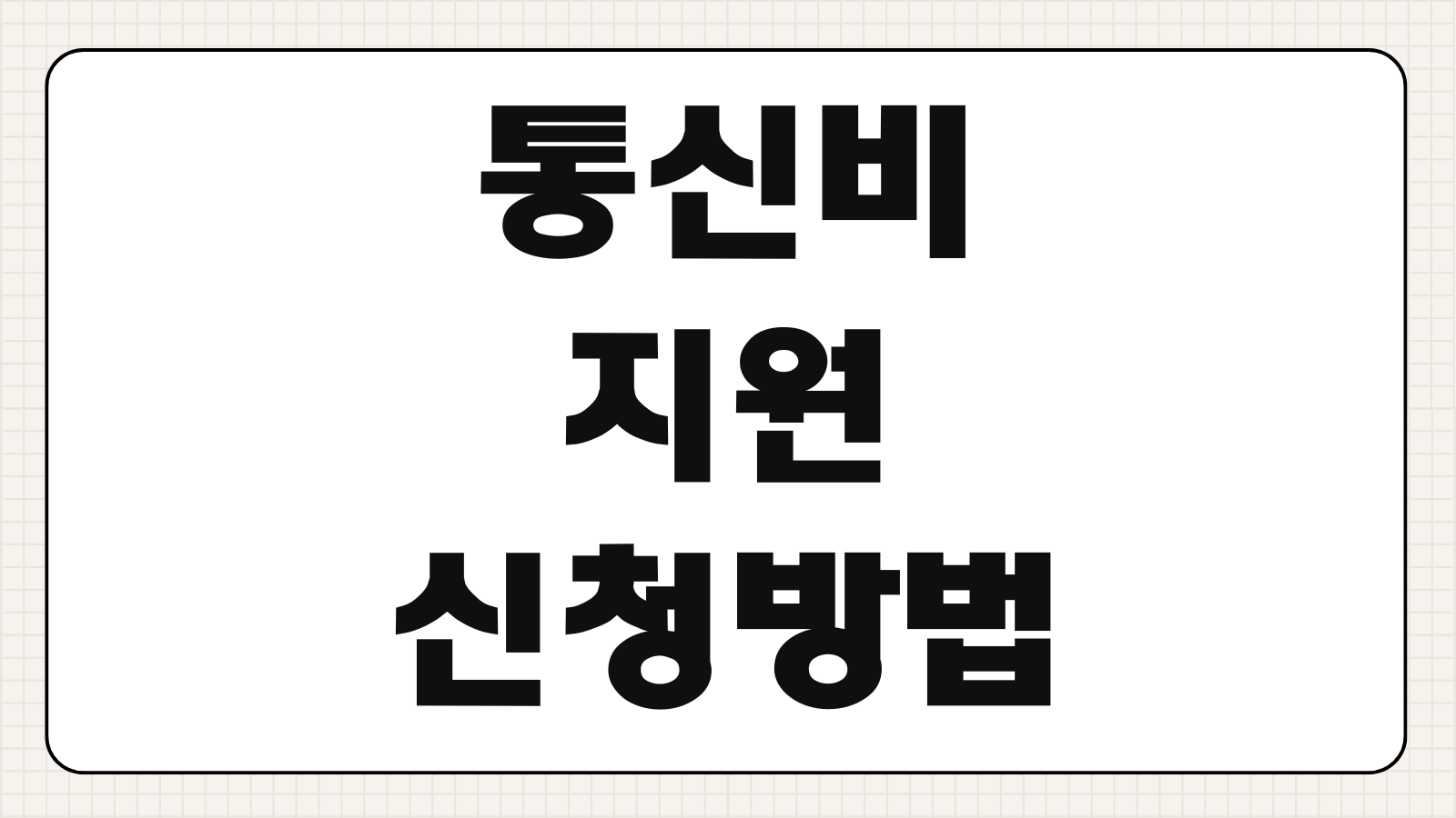통신비 지원 신청방법 조건 감면금액 신청기관 서류 절차