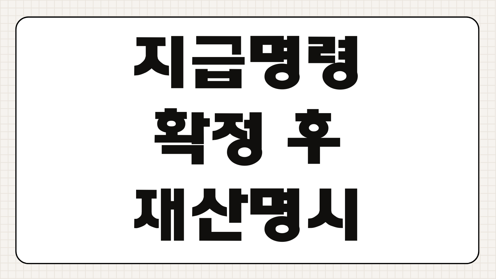 지급명령 확정 후 재산명시 신청 피하는 법 및 채무 불이행자 등재