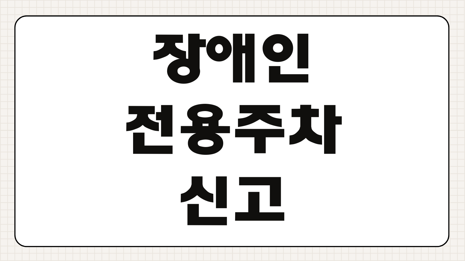 장애인 전용주차구역 신고방법 절차 과태료 기준 증거자료 준비